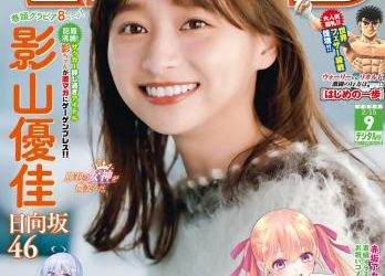 [雑誌] Shonen Magazine – 週刊少年マガジン 2023.02.15 No.09 日向坂46・影山優佳