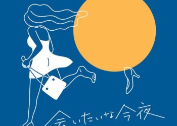 [Single] ゆいにしお – 会いたいな今夜 / Yui Nishio – Aitaina konya (2023.02.15/MP3/RAR)