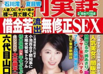 [雑誌] 週刊実話 2月16日号