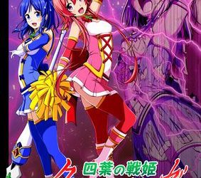 [本] [こえだ商店] 四葉の戦姫 クローバーローゼ1-2