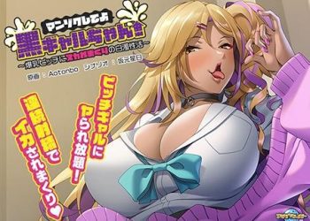 [アパタイト] マンゾクしてよ黒ギャルちゃん！ ～爆乳ビッチにヌカれまくりの白濁性活～ (Crack) [VJ01000180]