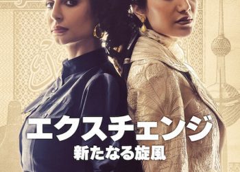 [ドラマ] エクスチェンジ: 新たなる旋風 第1シーズン 全6話 (2023) (WEBRIP)