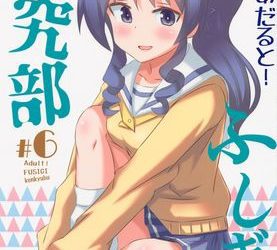 [本] [かこひめのうつわ (ゆうまずめ)] あだると!ふしぎ研究部1-2,4,6