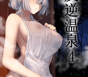 [本] [ほるもんカレー (鳶村)] 反逆溫泉1-4