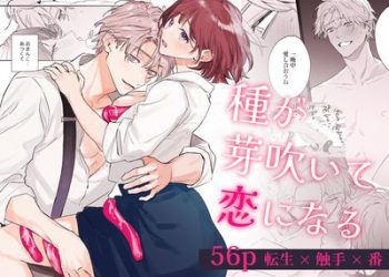 [本] [0時のおやつ (墨)] 種が芽吹いて恋になる (オリジナル)