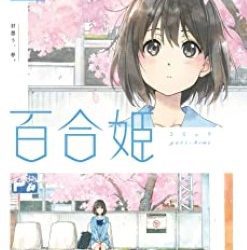 [雑誌] コミック百合姫 2017年-2019年