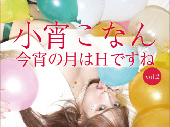 2023.02.03 小宵こなん　今宵の月はＨですね　ｖｏｌ．２
