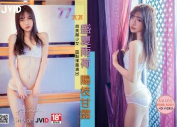 【JIVD】淇淇 超美颜少女 四点全裸演出 盛夏雨荷 杨枝甘露[194P2V]