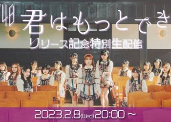 【Webstream】230208 Kimi wa Motto Dekiru HKT48 (release live stream)