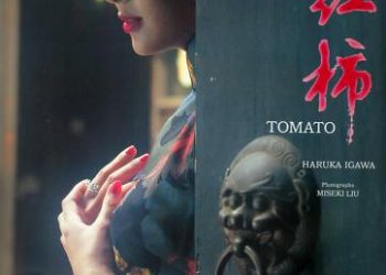 [Photobook] Haruka Igawa 井川遥 – Tomato 西紅柿 トマト」(20030223)