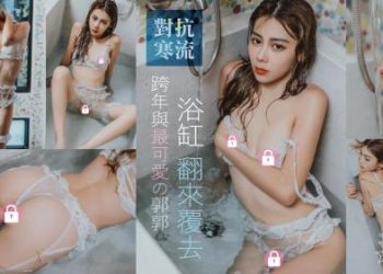 JVID 郭郭-浴缸翻来覆去[1V139P]