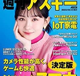 [雑誌] 週刊アスキーNo.1427 (2023年2月21日発行)