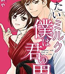 [本] [樋口あや] 冷たいミルク 僕は君の男~1-14本目