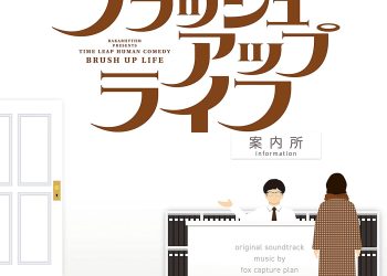 [Album] ブラッシュアップライフ オリジナル・サウンドトラック / BRUSH UP LIFE Original Soundtrack (2023.03.08/MP3/RAR)
