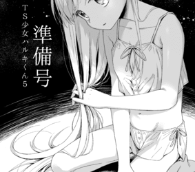 [本] [ドバト] TS少女ハルキくん 1-5