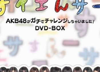 [MUSIC VIDEO] AKB48 Suiensaa AKB48 ga Gachi de Challenge Shichaimashita! DVD BOX (MP4/RAR) (DVDISO)