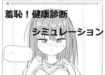 [エロフラ部] それでは服を捲ってください [RJ01030855]