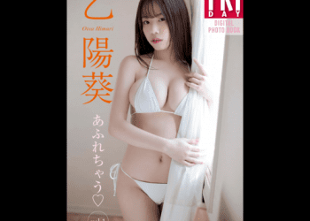 [雑誌] FRIDAY デジタル写真集 乙陽葵 あふれちゃう♡vol.1 (20カット)