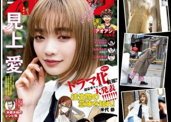 [雑誌] Big Comic Spirits – 2023 No.13 Ai Mikami 見上愛