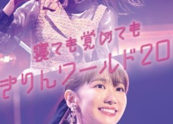 [TV-SHOW] 柏木由紀 – 「寝ても覚めてもゆきりんワールド」 2021 (2022.09.14) (BDISO)