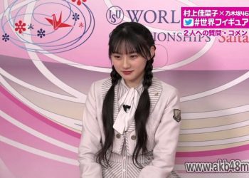 【Webstream】230323 村上佳菜子✕乃木坂46 川﨑桜『世界フィギュア配信中』 (Day 2 of 4)