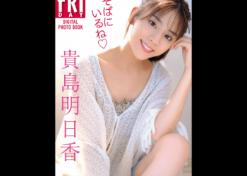 [雑誌] FRIDAYデジタル写真集 貴島明日香 そばにいるね 完全版