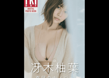 [雑誌] FRIDAY デジタル写真集 冴木柚葉 真昼のカノジョ (20カット)