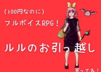 [水都おこめ] ルルのお引っ越し [RJ344400]