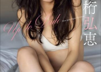 井桁弘恵　Up To Date スピサン グラビアフォトブック
