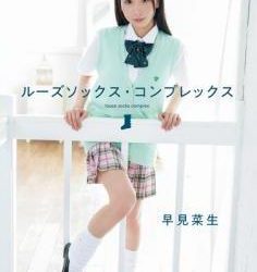 [MAR-AA141] Nao Hayami 早見菜生 – ルーズソックス・コンプレックス[MP4/5.17GB]