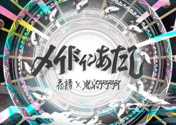 [Single] 花譜 x 東京ゲゲゲイ – メイドインあたし (2023.03.08/MP3/RAR)