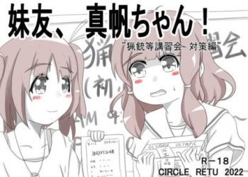 [RETU] 妹友、真帆ちゃん! ～猟銃等講習会 対策編～ [RJ373245]