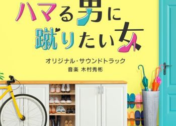 [Album] 木村秀彬 – テレビ朝日系オシドラサタデー「ハマる男に蹴りたい女」オリジナル・サウンドトラック / Hideakira Kimura – Hamaru Otoko ni Keritai Onna Original Soundtrack (2023.03.15/MP3+Flac/RAR)