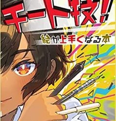 [本] チート技！絵が上手くなる本 (ホビージャパンの技法書)