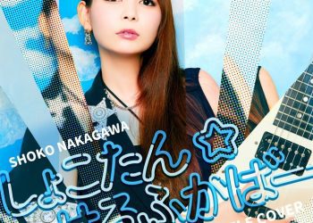[Album] 中川翔子 – しょこたん☆せるふかばー / hoko Nakagawa – Shokotan self cover (2023.03.01/MP3+Flac/RAR)