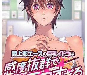 [本] [琴義ワイアード] 陸上部エースの巨乳イトコは感度抜群でエロすぎる~1-4本目