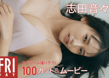 [雑誌] FRIDAY 2023.01.26 マンスリーガール020=志田音々「スペシャル撮り下ろし100カット＆ムービー」