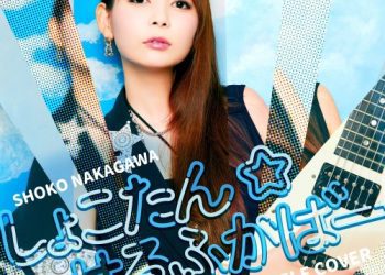 [Album] 中川翔子 (Shoko Nakagawa) – しょこたん☆せるふかばー [FLAC / 24bit Lossless / WEB] [2023.03.01]