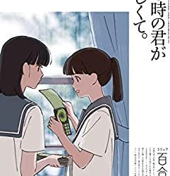 [雑誌] コミック百合姫 2023年06月号