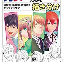 [本] 男女の顔の描き分け 角度別・年齢別・表情別のキャラデッサン