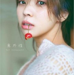 櫻坂46 小林由依2nd写真集「意外性」 2022.10.04