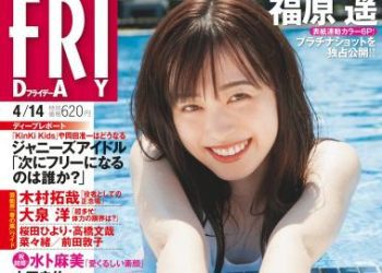 [雑誌] FRIDAY 2023.04.14 福原遥 蓼沼優衣 黒嵜菜々子 平嶋夏海 長月翠 三田悠貴 yami