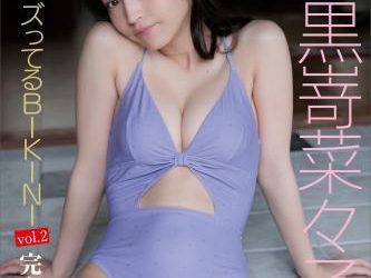 [雑誌] FRIDAYデジタル写真集 黒嵜菜々子「日本一バズってるＢＩＫＩＮＩ」ｖｏｌ．２ (complete)