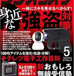 [雑誌] ラジオライフ 2023年05月号