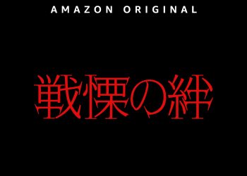 [ドラマ] 戦慄の絆 第1シーズン 全6話 (2023) (WEBRIP)