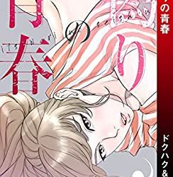 [本] [ドクハク、HB] 偽りの青春 第01-02巻