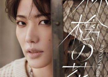 [Single] 七海ひろき – 林檎の花 / Hiroki Nanami – Ringo no hana (2023.04.28/MP3/RAR)