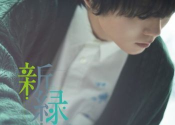 [Album] 上野大樹 – 新緑 / Daiki Ueno – Shinryoku (2023.04.05/MP3/RAR)
