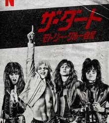 [MOVIES] ザ・ダート: モトリー・クルー自伝 (2023) (WEBRIP)