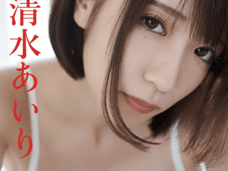 [雑誌] FRIDAYデジタル写真集 清水あいり エロすぎるカラダ vol.3 完全版